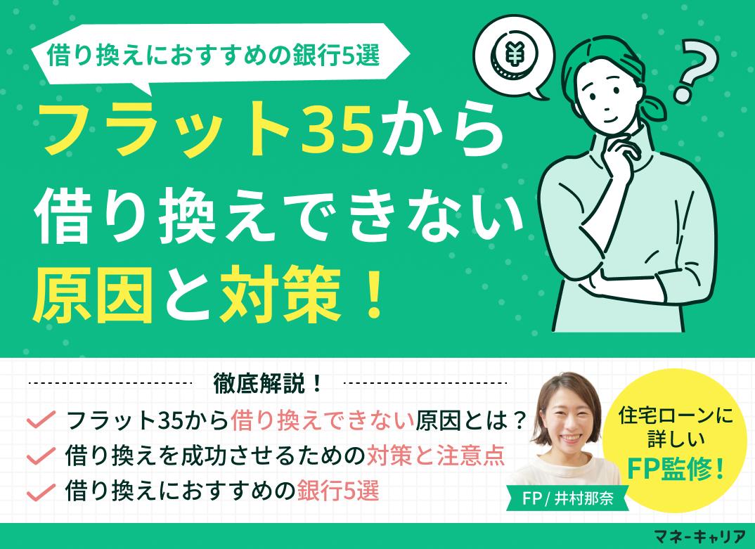 フラット35から借り換えできない原因と対策！借り換えにおすすめの銀行5選のサムネイル画像