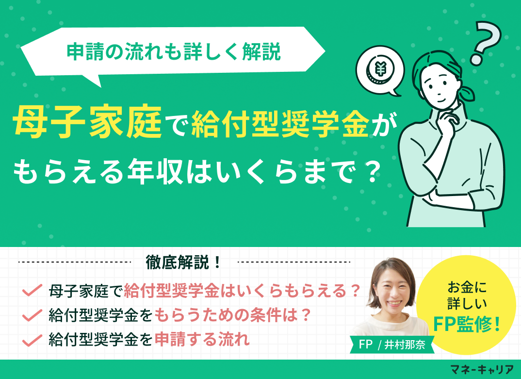 母子家庭で給付型奨学金がもらえる年収はいくらまで？申請の流れも解説のサムネイル画像