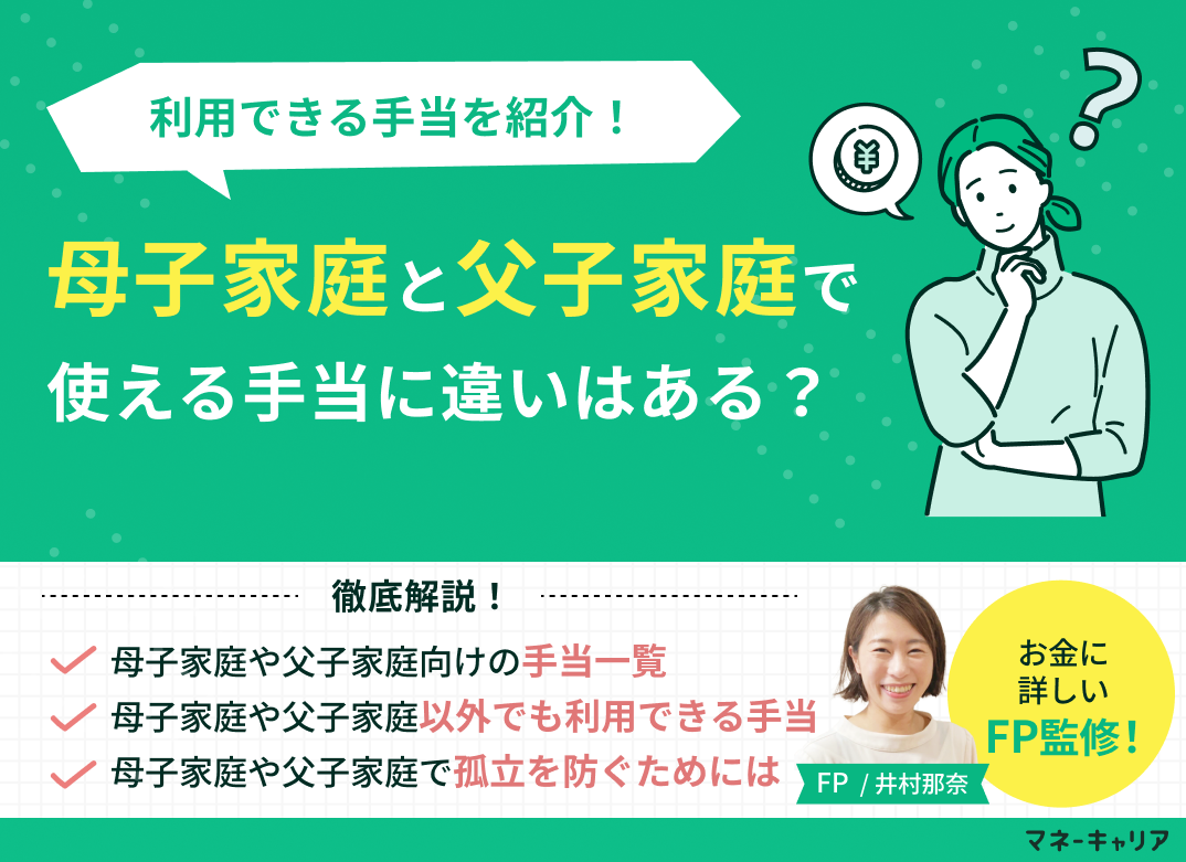 母子家庭と父子家庭で使える手当に違いはある？利用できる手当を紹介
