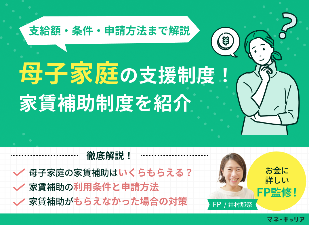 母子家庭の家賃補助制度まとめ｜支給額・条件・申請方法まで解説のサムネイル画像