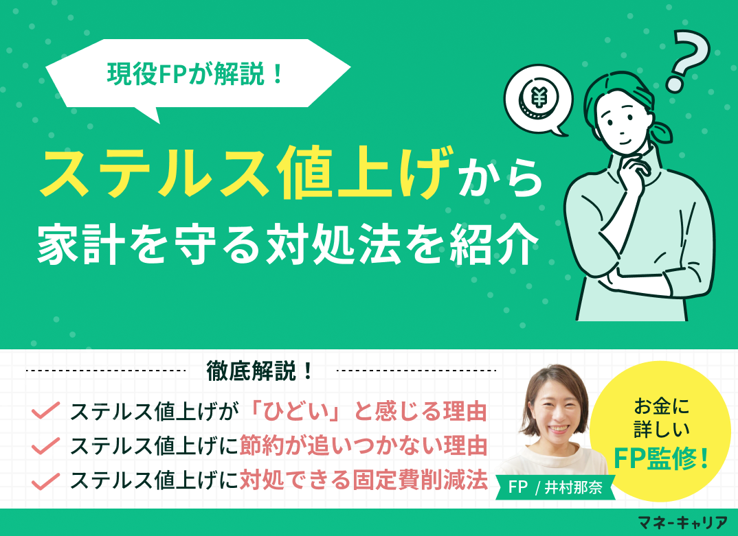 ステルス値上げがひどい！家計を守るための対処法をFPが徹底解説のサムネイル画像