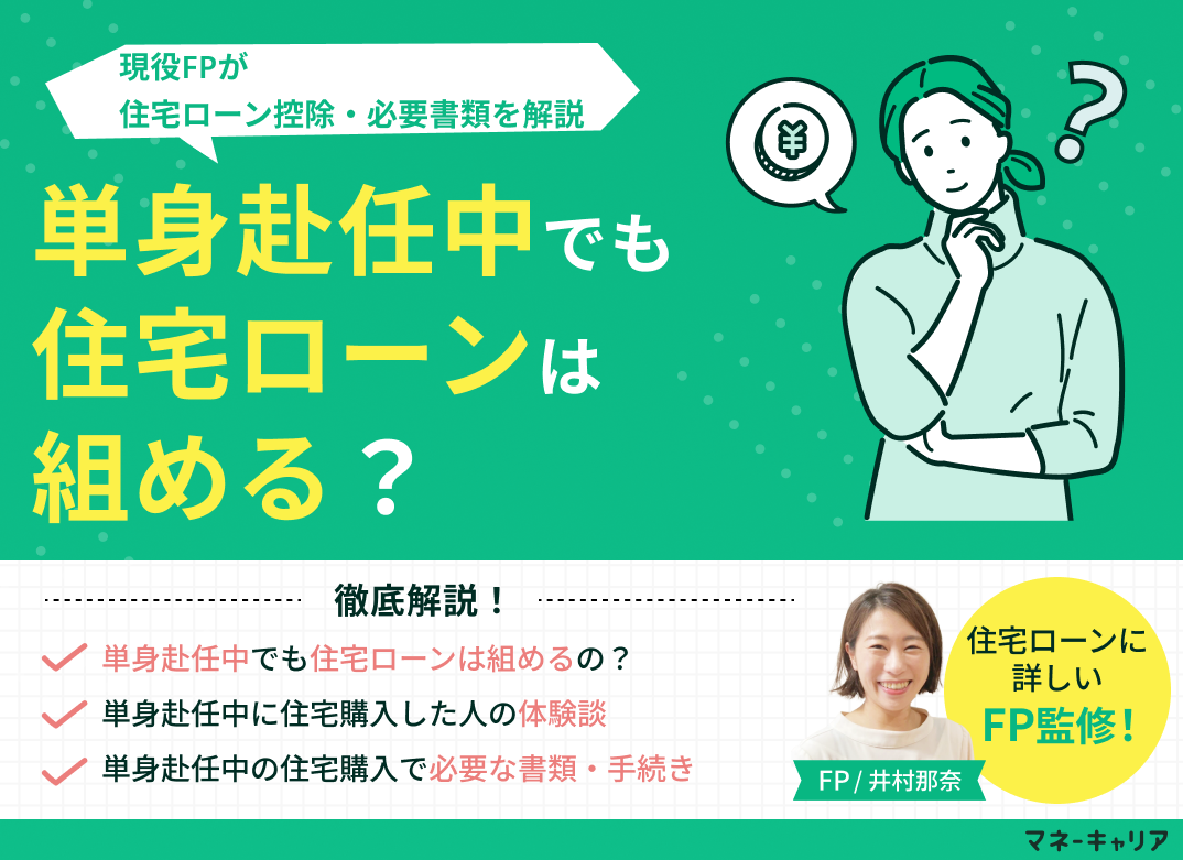 単身赴任中でも住宅ローンは組める？住宅ローン控除・必要書類を解説のサムネイル画像