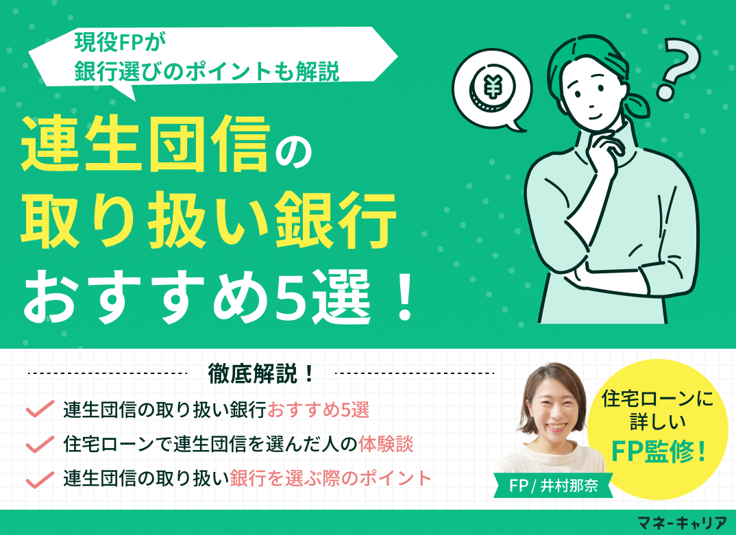 連生団信の取り扱い銀行おすすめ5選！銀行選びのポイントも解説のサムネイル画像