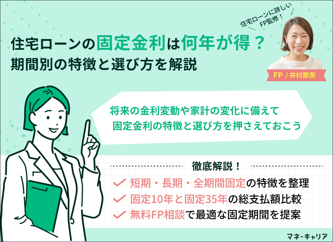住宅ローンの固定金利は何年が得？期間別の特徴・選び方のポイントを解説のサムネイル画像