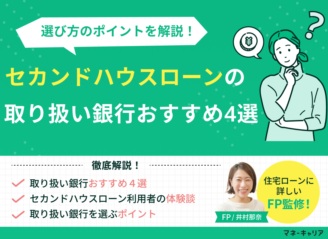 セカンドハウスローンの取り扱い銀行おすすめ4選｜選び方のポイントも解説のサムネイル画像