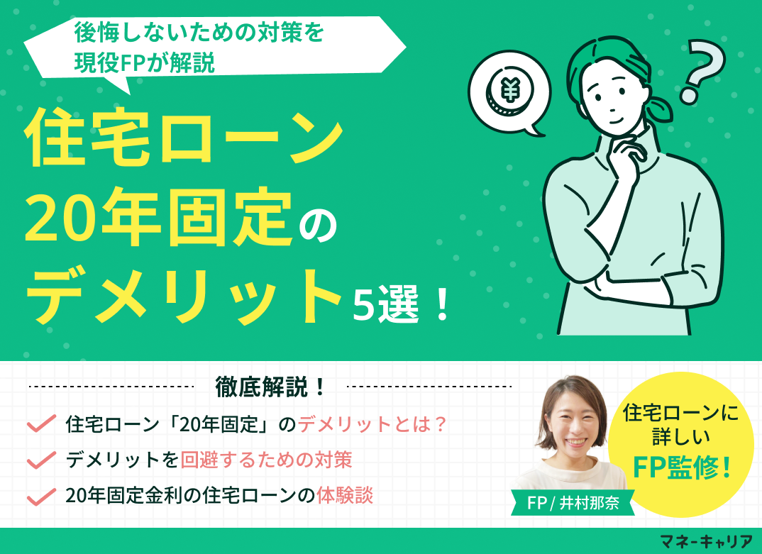 住宅ローン・20年固定のデメリット5選！後悔しないための対策を解説のサムネイル画像