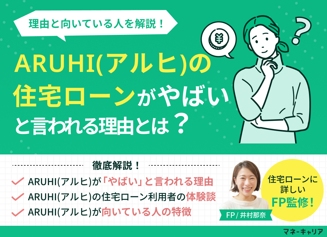 ARUHI(アルヒ)の住宅ローンがやばいと言われる理由とは？専門家が解説のサムネイル画像