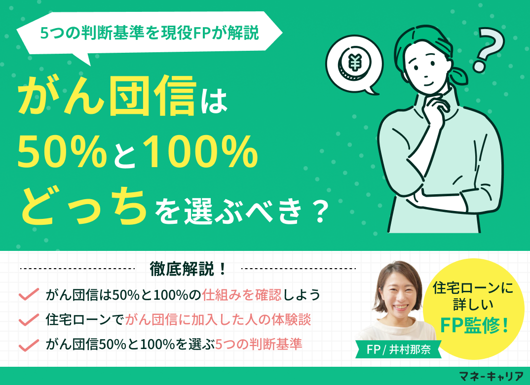 がん団信は50%と100%どっちを選ぶべき？5つの判断基準を解説のサムネイル画像