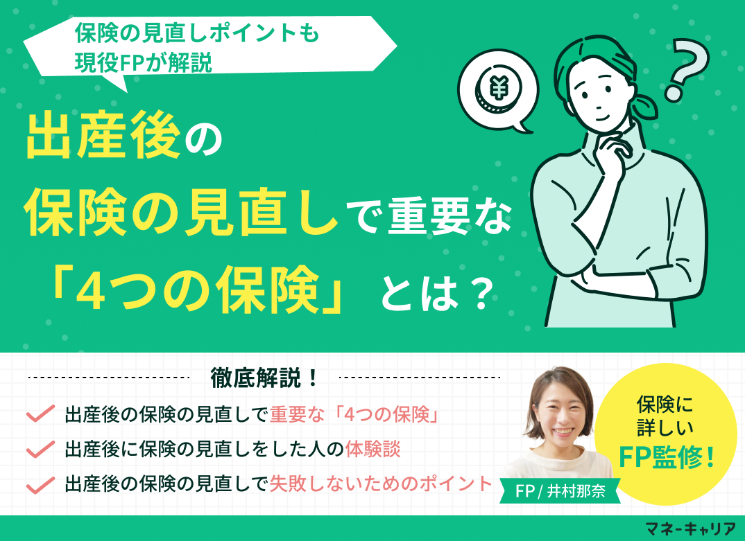 出産後の保険の見直しで重要な「4つの保険」とは？見直しポイントも解説のサムネイル画像