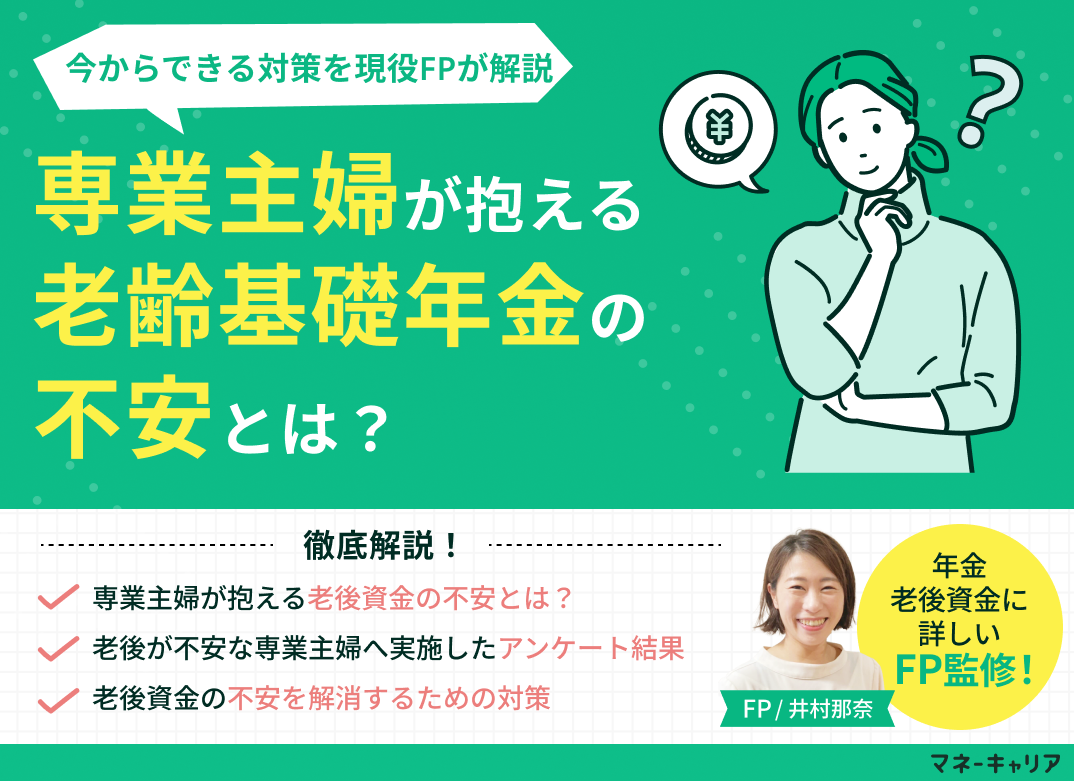 専業主婦が抱える老齢基礎年金の不安とは？今からできる対策を解説のサムネイル画像