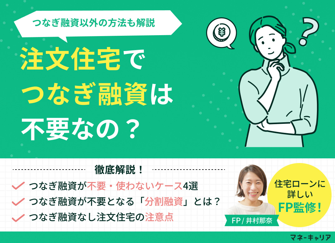 注文住宅でつなぎ融資は不要？使わないケースや分割融資について解説のサムネイル画像