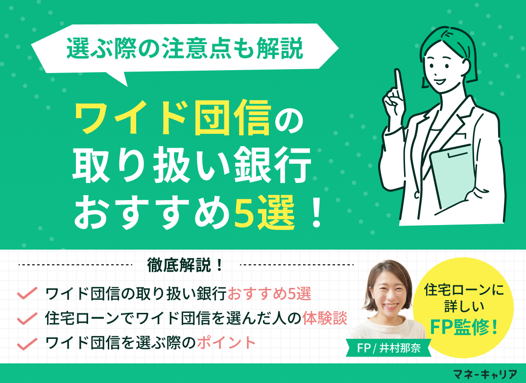ワイド団信の取り扱い銀行おすすめ5選！選ぶ際の注意点も解説のサムネイル画像