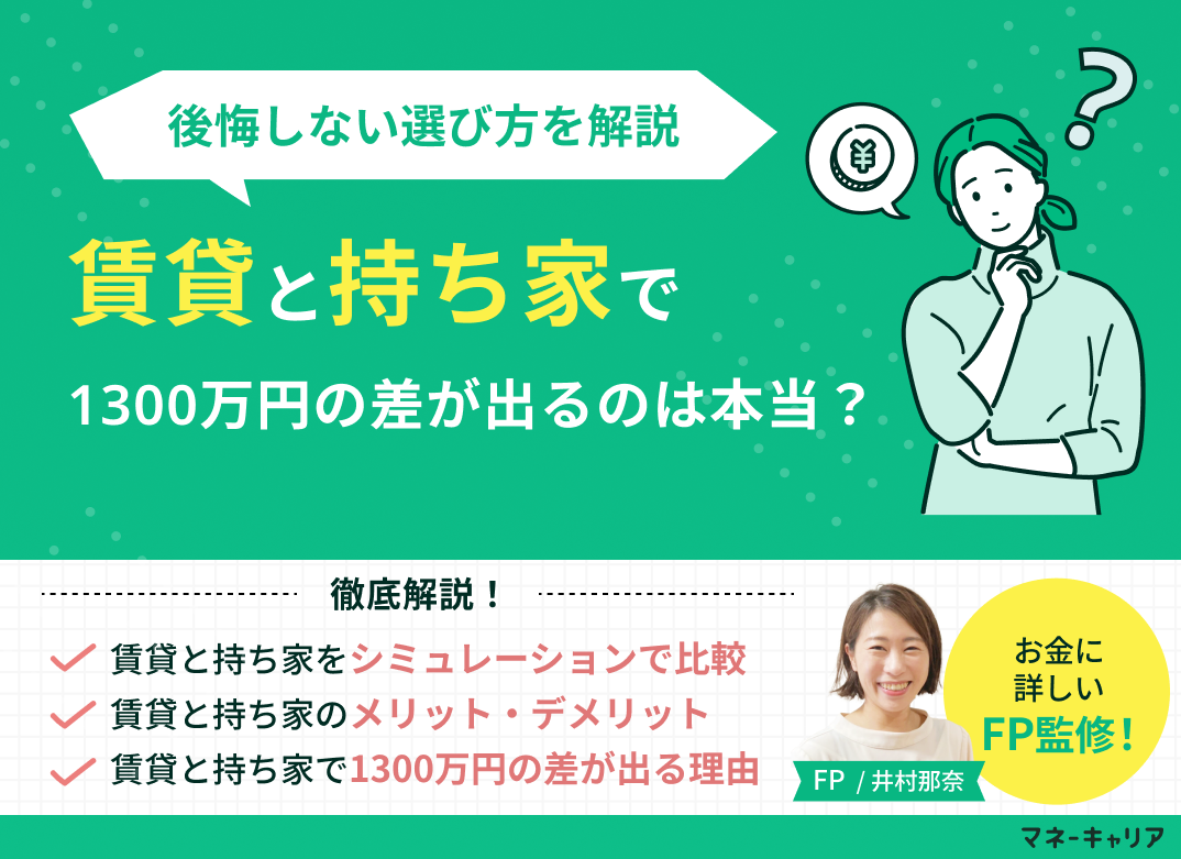 賃貸と持ち家で1300万円の差は本当？後悔しない選び方をFPが解説のサムネイル画像