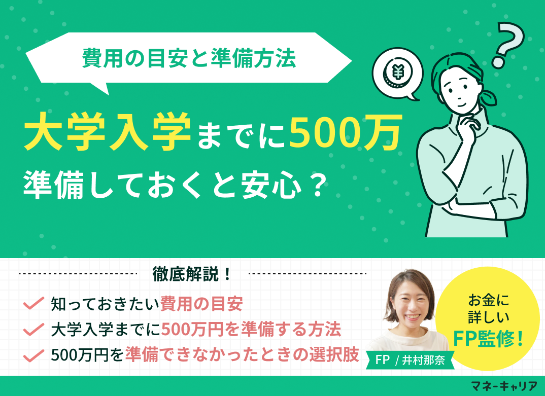 大学入学までに500万円準備しておくと安心？費用の目安と準備方法のサムネイル画像