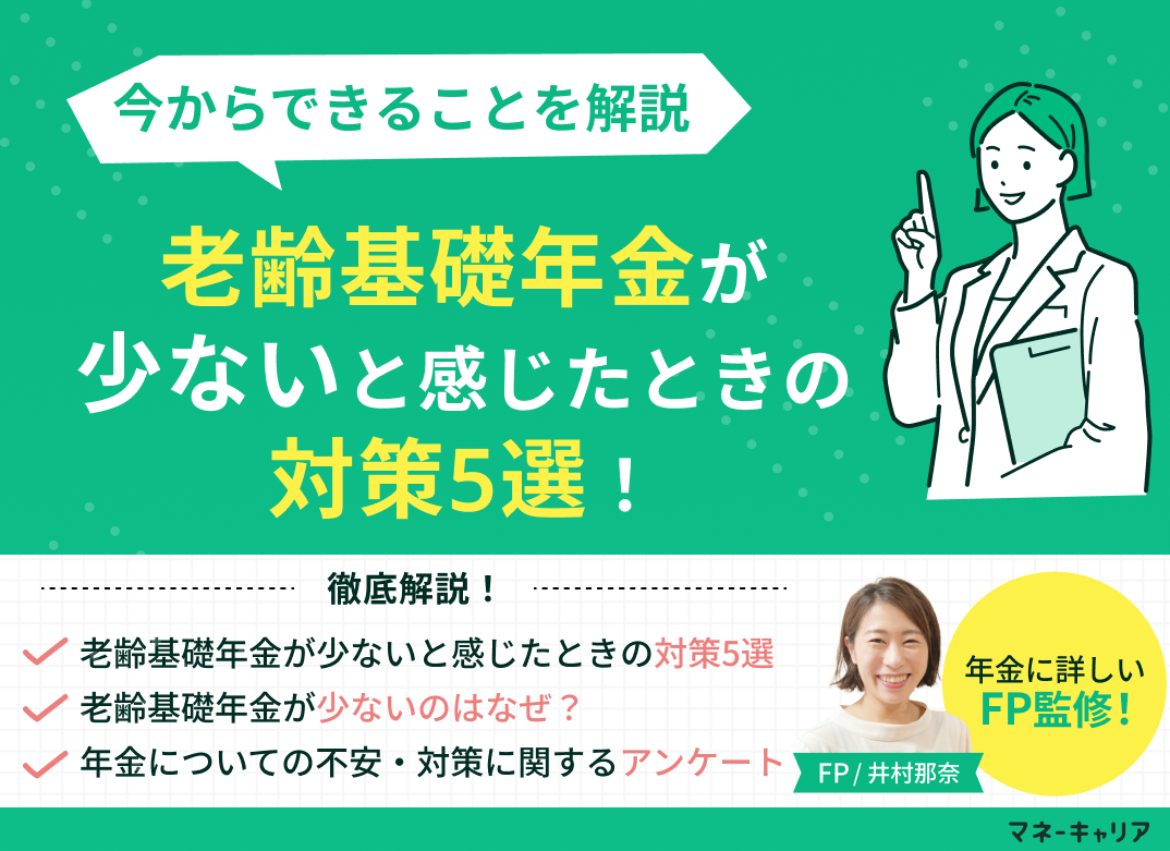 老齢基礎年金が少ないと感じたときの対策5選！今からできることを解説のサムネイル画像