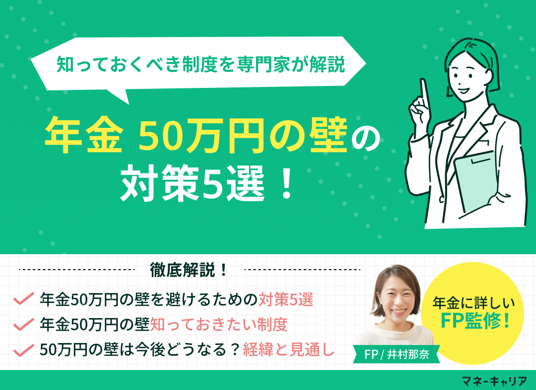 年金「50万円の壁」の対策5選！知っておくべき制度を専門家が解説のサムネイル画像