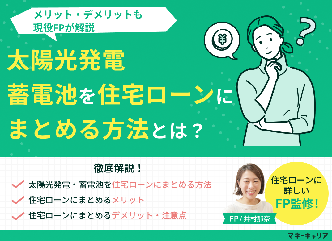 太陽光発電・蓄電池を住宅ローンにまとめる方法とは？メリット・デメリットも解説のサムネイル画像