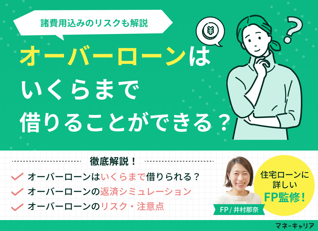 【住宅ローン】オーバーローンはいくらまで借りられる？諸費用込みのリスクも解説のサムネイル画像
