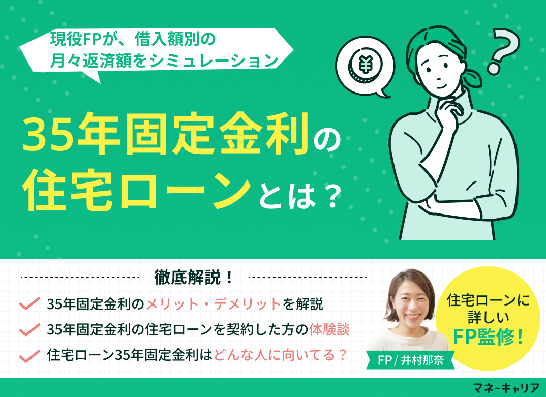 住宅ローン35年固定金利とは？借入額別の月々返済額をシミュレーションのサムネイル画像
