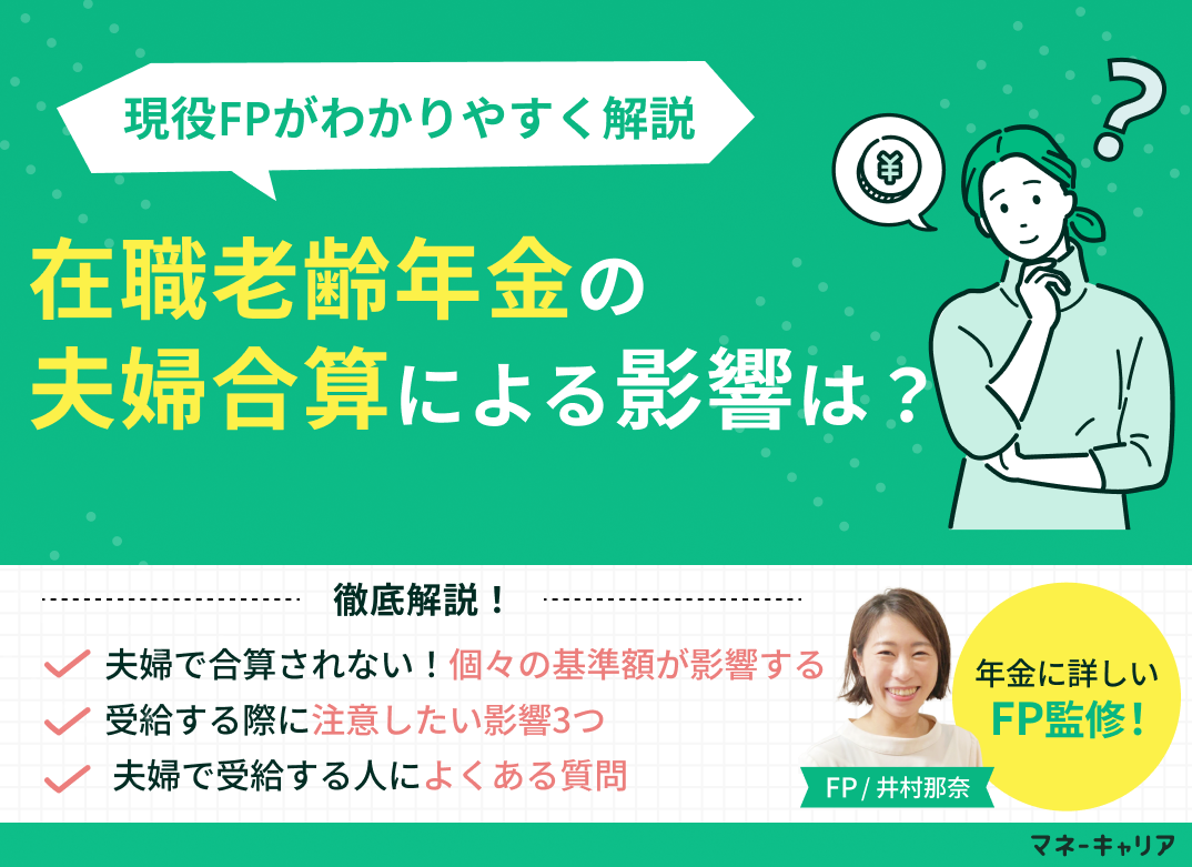 在職老齢年金の夫婦合算による影響は？現役FPがわかりやすく解説のサムネイル画像