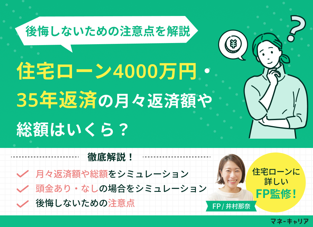 住宅ローン4000万円・35年返済の月々返済額や総額はいくら?後悔しないための注意点