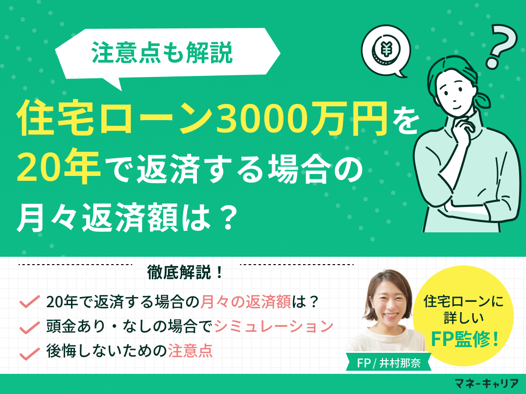 住宅ローン3000万円を20年で返済する場合の月々返済額は?注意点も解説