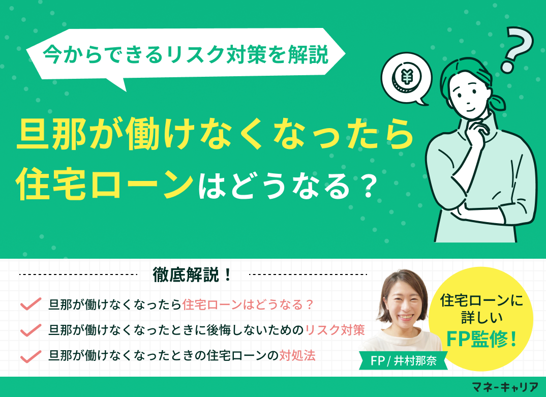 旦那が働けなくなったら住宅ローンはどうなる？今からできるリスク対策を解説のサムネイル画像