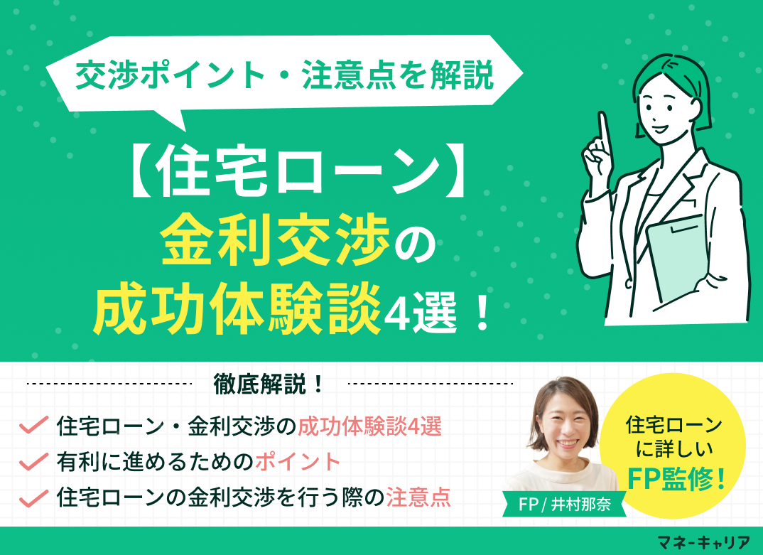 【住宅ローン】金利交渉の成功体験談4選！交渉ポイント・注意点を解説のサムネイル画像