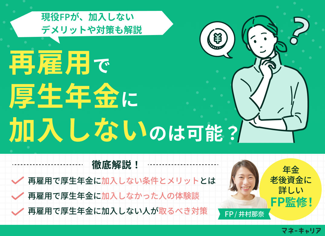再雇用で厚生年金に加入しないのは可能？加入しないデメリットや対策も解説のサムネイル画像