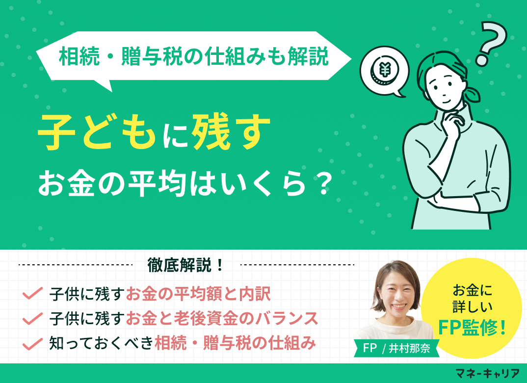 子供に残すお金の平均はいくら？相続・贈与税の仕組みとお金の準備方法