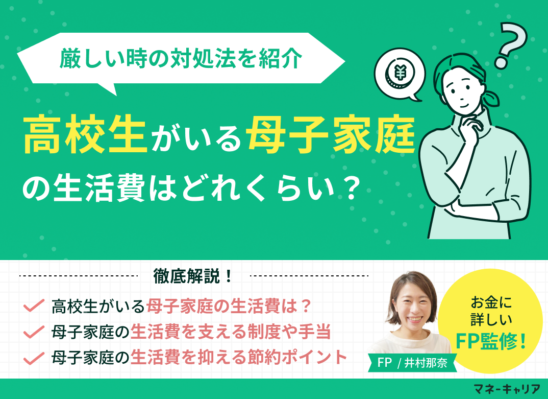 高校生がいる母子家庭の生活費は？節約ポイントや厳しいときの対処法のサムネイル画像