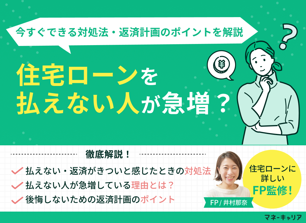 住宅ローンを払えない人が急増？今すぐできる対処法・返済計画のポイントを解説のサムネイル画像