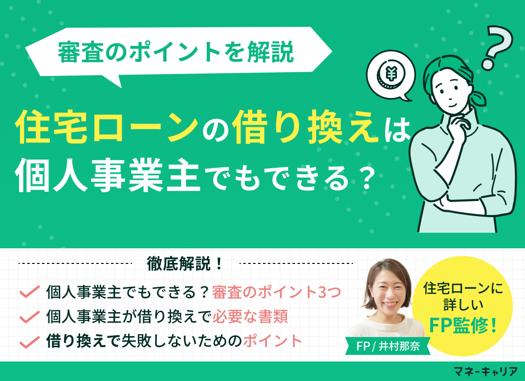 住宅ローンの借り換えは個人事業主でもできる？審査のポイントを解説のサムネイル画像
