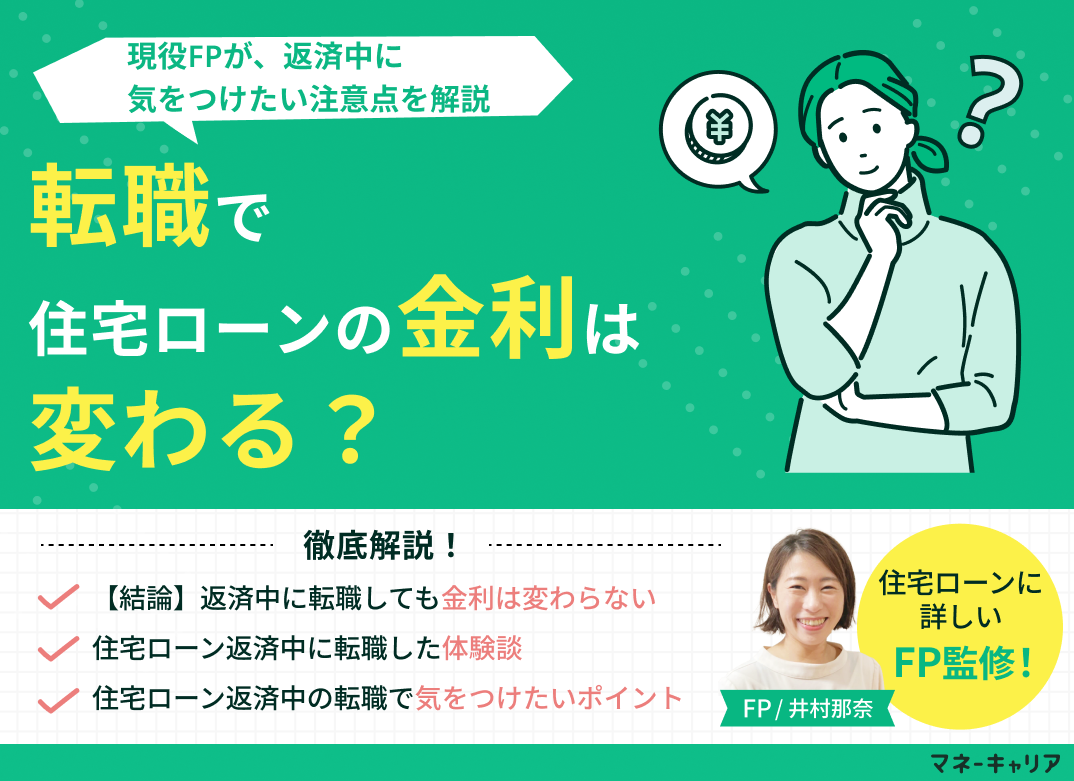 転職で住宅ローンの金利は変わる？返済中に気をつけたい注意点を解説のサムネイル画像