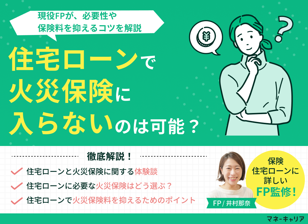 住宅ローンで火災保険に入らないのは可能？必要性・保険料を抑えるコツを解説のサムネイル画像