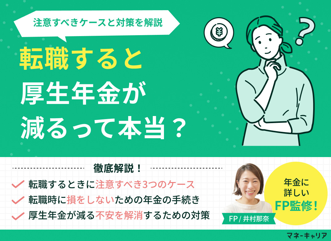 転職すると厚生年金が減るって本当？注意すべきケースと対策を解説のサムネイル画像