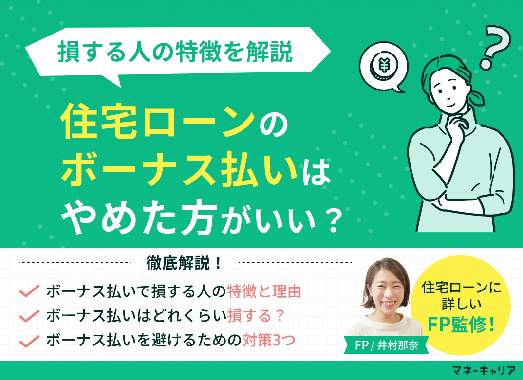 住宅ローンのボーナス払いはやめた方がいい?損する人の特徴とは?