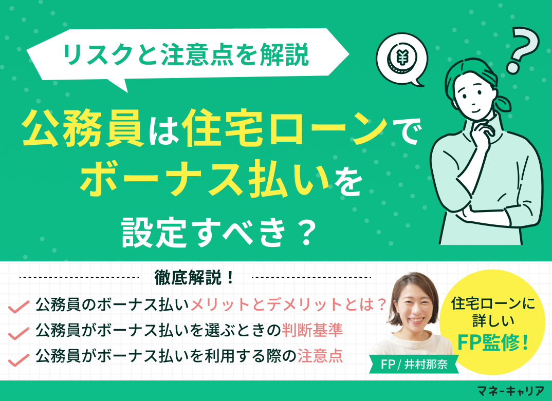 公務員は住宅ローンでボーナス払いを設定すべき？リスクと注意点とは？のサムネイル画像