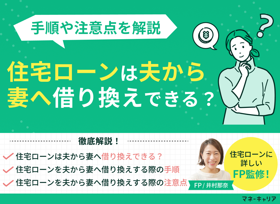 住宅ローンは夫から妻へ借り換えできる?手順や注意点を解説