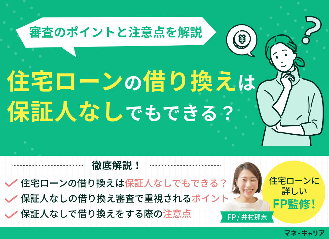 住宅ローンの借り換えは保証人なしでもできる？審査のポイントと注意点を解説のサムネイル画像