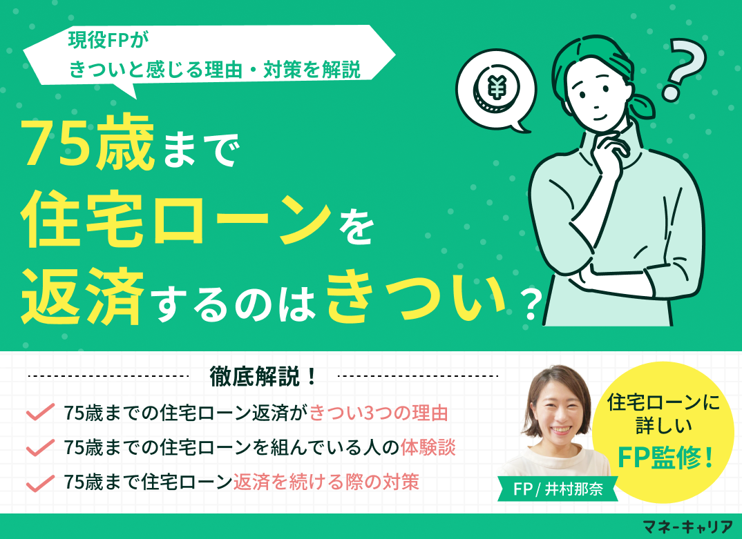 75歳まで住宅ローン返済するのはきつい？理由・対策を現役FPが解説のサムネイル画像