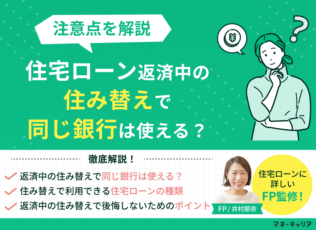 住宅ローン返済中の住み替えで同じ銀行は使える？注意点を解説のサムネイル画像