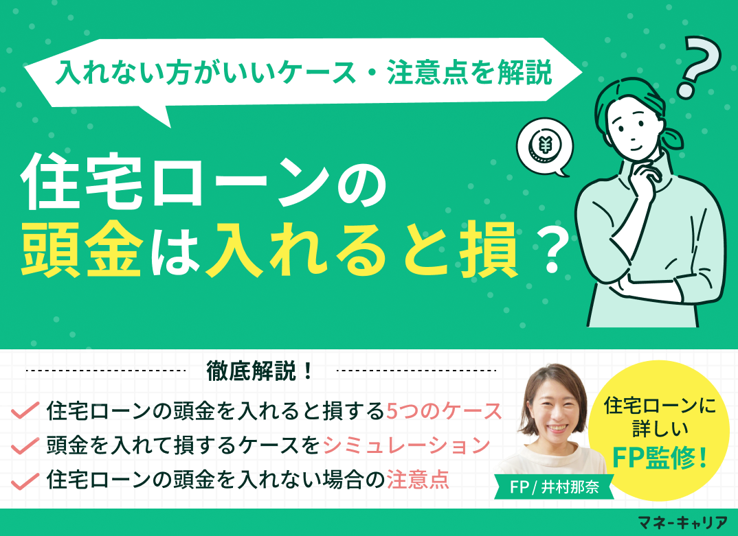 住宅ローンの頭金は入れると損?入れない方がいいケース・注意点を解説
