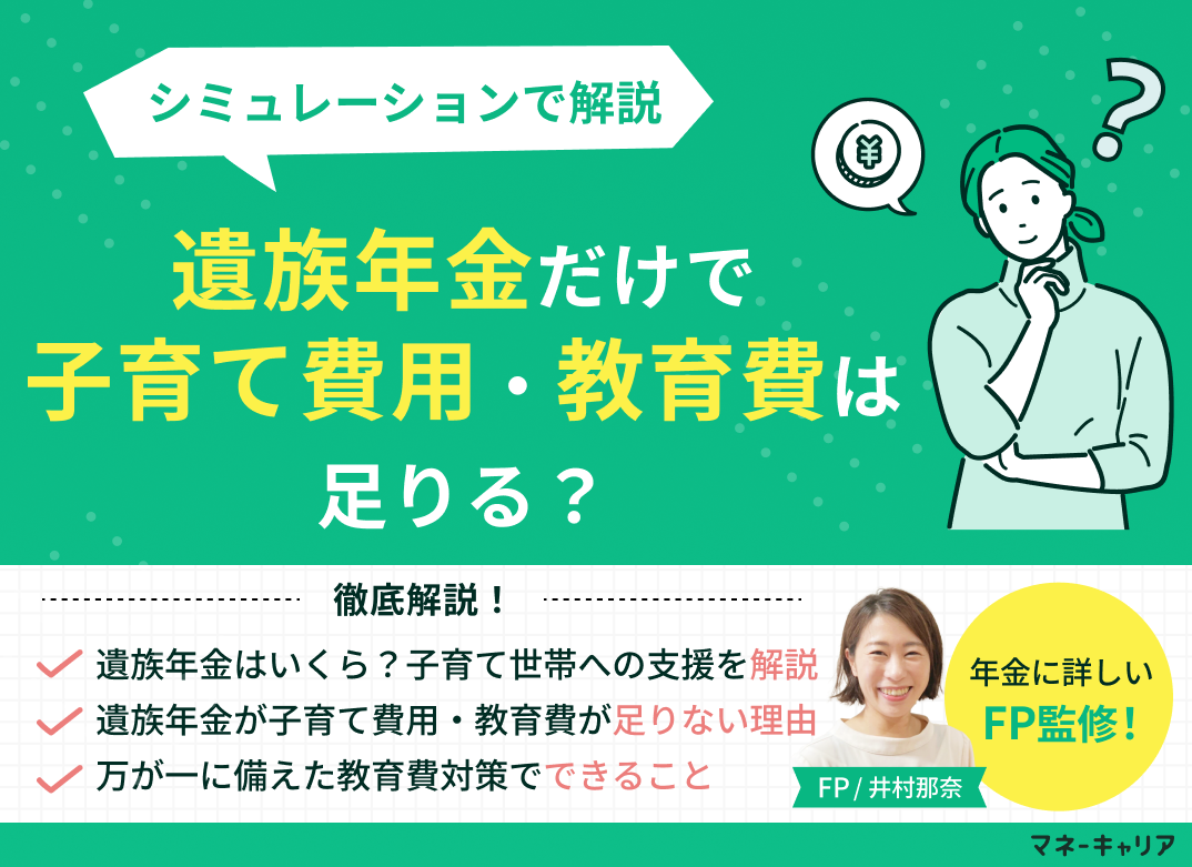 遺族年金だけで子育て費用・教育費は足りる？シミュレーションで解説のサムネイル画像