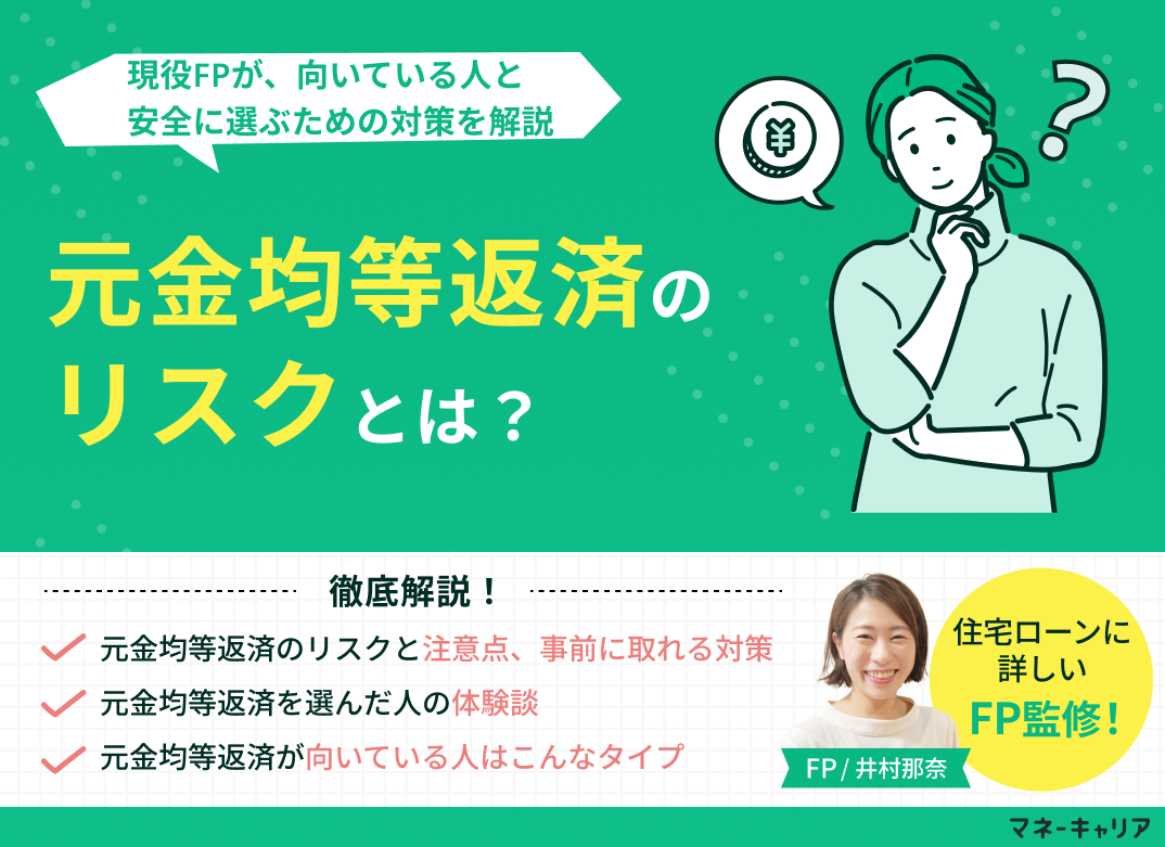 元金均等返済のリスクとは？向いている人と安全に選ぶための対策を解説のサムネイル画像