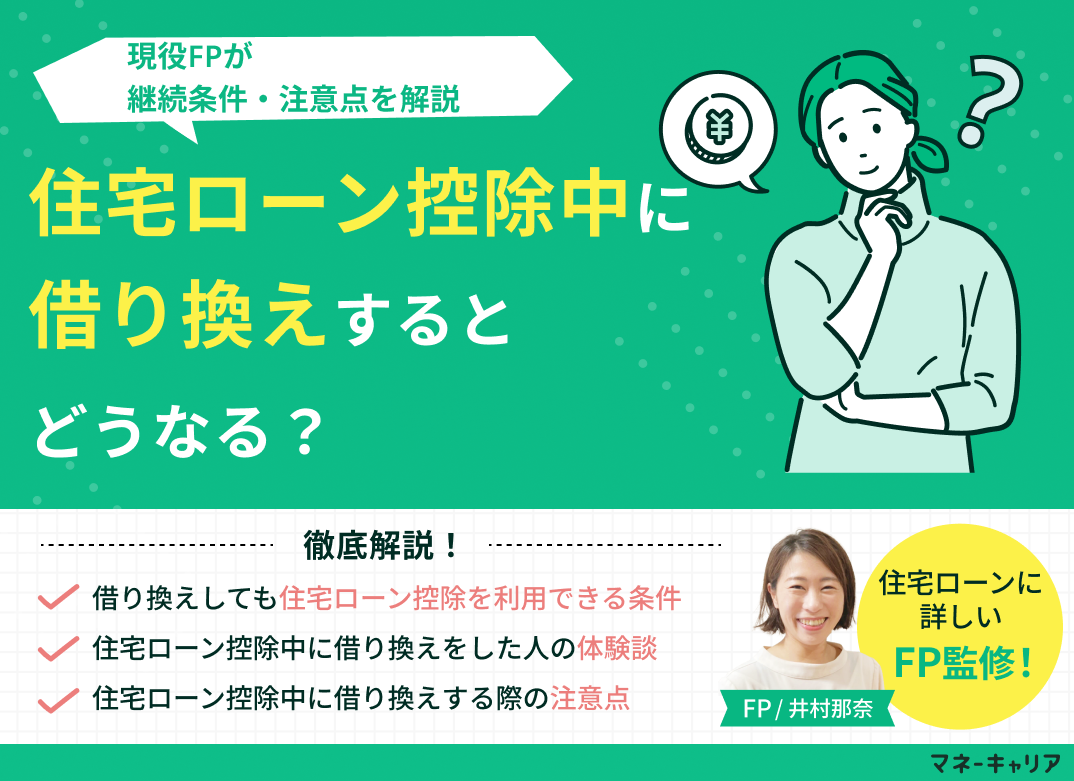 住宅ローン控除中に借り換えするとどうなる？継続条件・注意点を解説のサムネイル画像