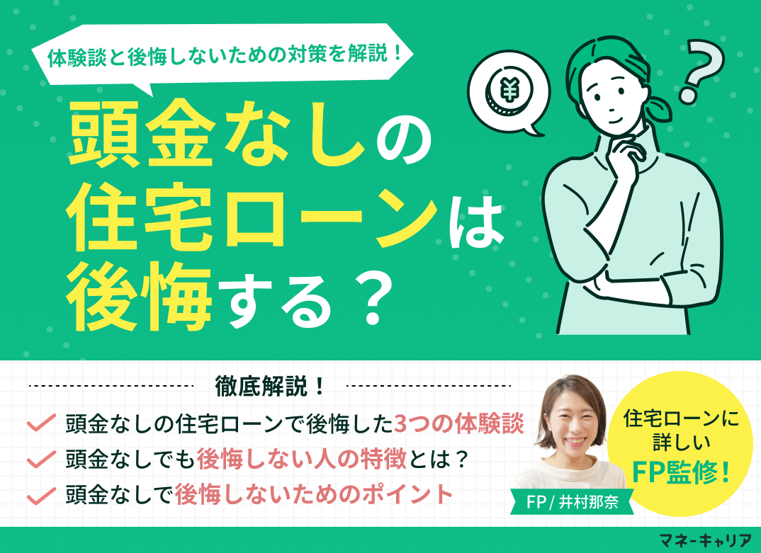 頭金なしの住宅ローンは後悔する？体験談・後悔しないための対策を解説のサムネイル画像