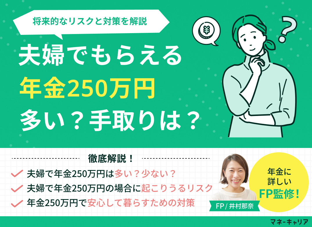 夫婦で年金250万円は多い？手取りは？将来的なリスクと対策を解説のサムネイル画像