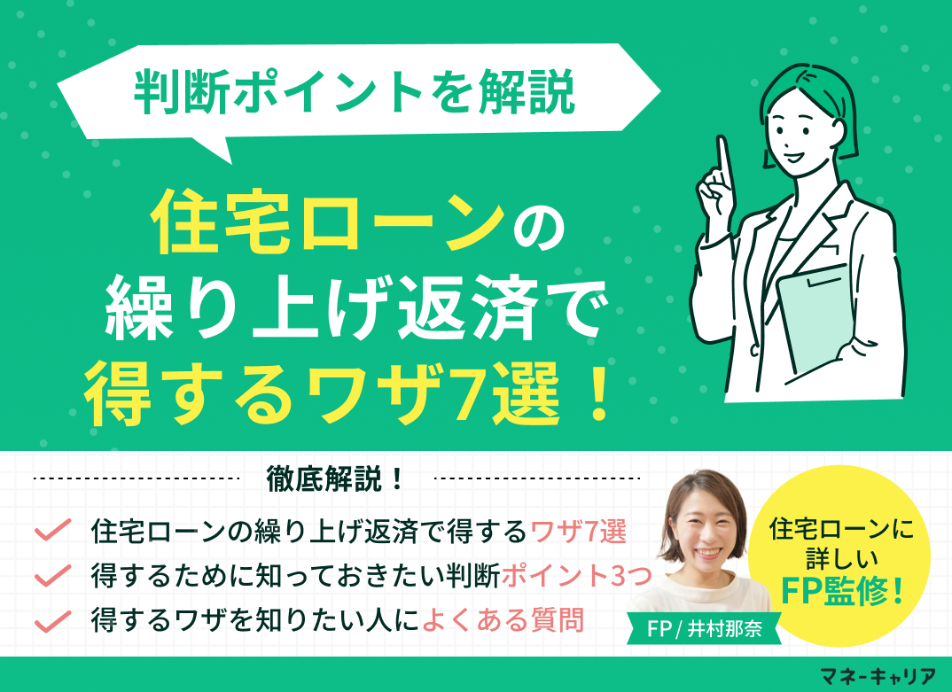住宅ローンの繰り上げ返済で得するワザ7選！判断ポイントを解説のサムネイル画像