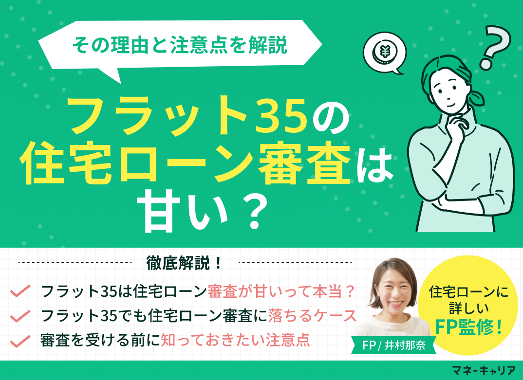 フラット35の住宅ローン審査は甘い？その理由と注意点を解説のサムネイル画像